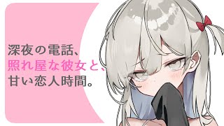 【シチュエーションボイス】深夜の電話～照れ屋な彼女と甘い恋人時間【ASMR/癒し】