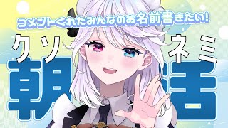【朝活】おはようしてくれたみんなのお名前書いてくよ～ #shorts 【小麦田てんし】