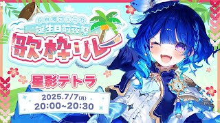 【 #日向海フェニカ誕生日前夜祭歌枠リレー 】繋がれ！僕の歌も聞いてくれますかっ！！！【 星影テトラ/ いちプロ 】
