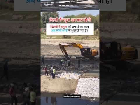 यमुना का सफाई कार्य प्रारम्भ #yamuna #yamunariver #delhi #new #trending #yamunariversafai