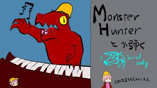 ピアノでモンハンの曲とか弾いてあそぶ恐竜