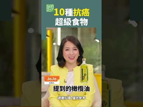 10種抗癌超級食物2 #黑巧克力 #堅果 #番茄紅素 #橄欖油 #綠茶 #健康飲食 #長壽食物