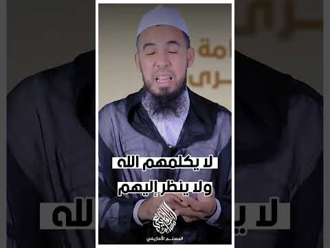 لا يكلمهم الله ولا ينظر إليهم || الأستاذ عبد الوهاب أسافار