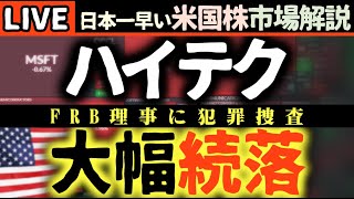ハイテク大幅続落！【速報】FRB理事に司直の手！米国株市場に激震ハイテク株急落の裏側とFRBの不透明感露わに【米国市場LIVE解説】日本一早