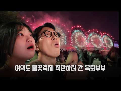 쌍둥이 <strong>엄마와</strong> 여의도 불꽃축제 데이트