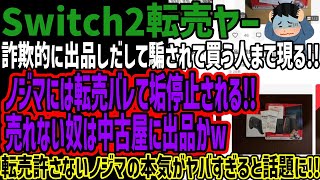 【Switch2転売ヤー】詐欺的に出品しだして騙されて買う人まで現る!!ノジマには転売バレて垢停止される!!売れない奴は中古屋に出品かw転売