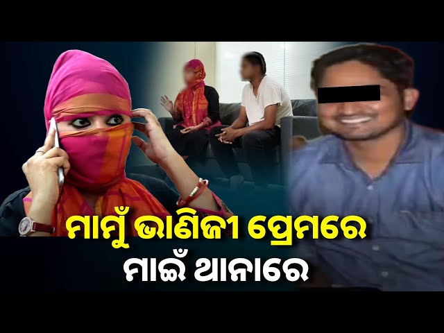 ଫେରାର ମାମୁଁ ଭାଣିଜୀଙ୍କୁ ପୋଲିସ୍ ଧରିବା ପରେ ଥାନାରେ କଣ କହିଲେ ମାଇଁ ? || Knews odisha