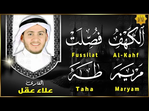 سورة الكهف، فصلت، مريم، طه - من أروع تلاوات القارئ علاء عقل - تلاوة تريح القلب وتشرح الصدر