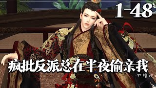 【疯批反派总在半夜偷亲我】1~48集 恃美行凶妖孽帝王受×嘴硬难驯疯狗攻 萧拂玉穿书了。 好消息，穿成了皇帝；坏消息，这皇帝昏庸无能恋爱脑一心舔主角攻，马上就要被反派逼宫造反。#qtmd