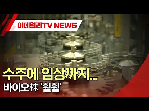 수주에 임상까지... 바이오株 '훨훨' (20250114)