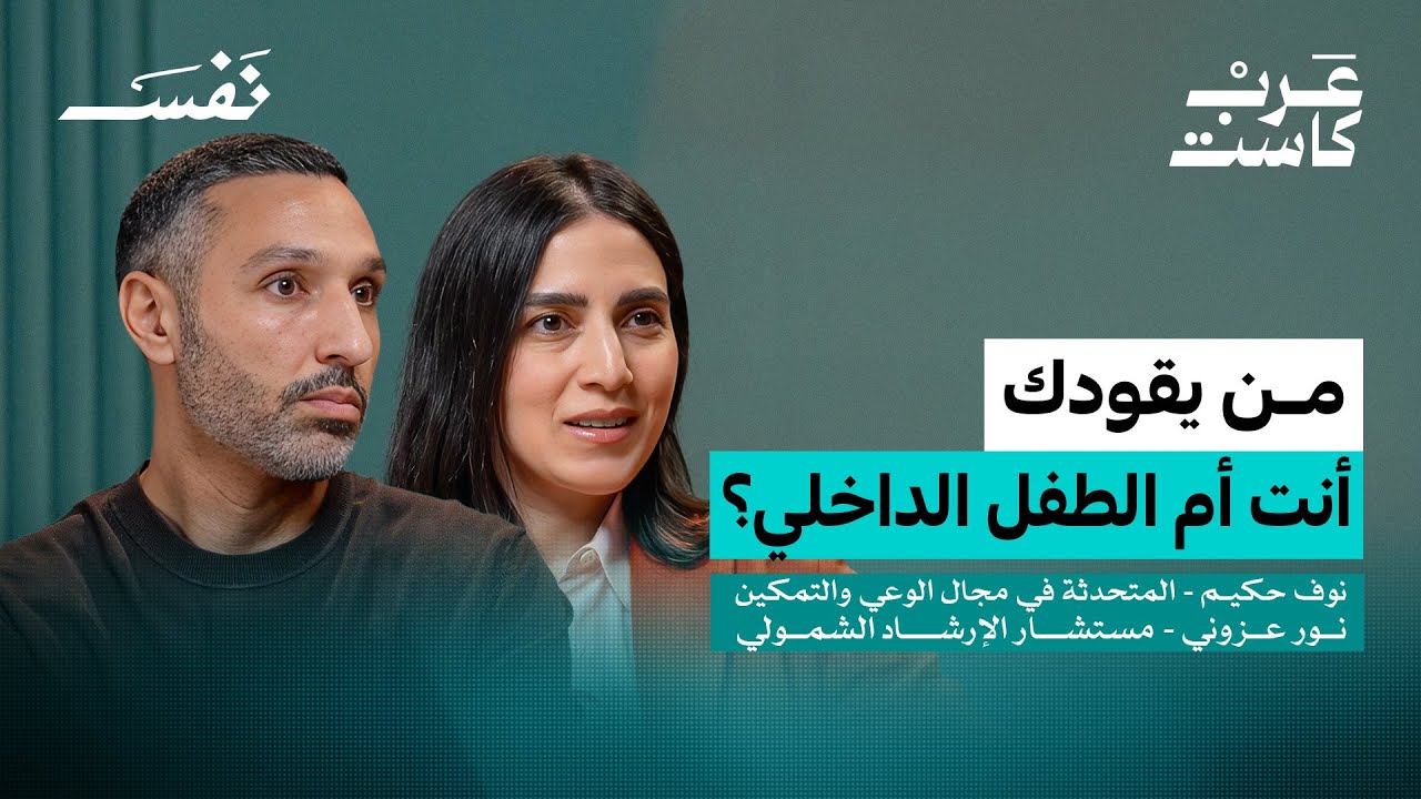صورة مصغرة من يوتيوب - بودكاست نفس: طفولتك قد تدمر علاقتك | نوف حكيم ونور عزوني