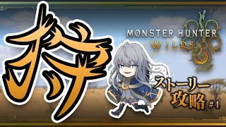 【Monster Hunter Wilds #4 】エッホエッホ ストーリー終わらせないと エッホエッホ【 ネタバレ注意 】
