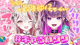 【 #ギャるいりり 】りりぴと飲み会♡誰か見つけたら確保だ～～～！🍻【  羽流鷲りりり┋ 瀬島るい┋ななしいんく】
