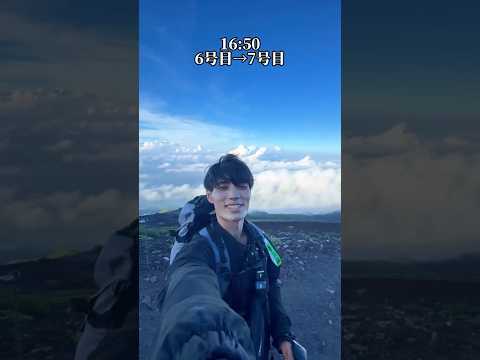 富士山0号目から登ったら何時間かかる！？#富士山 #登山 #御来光