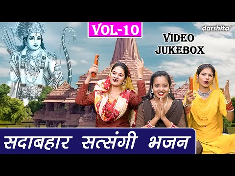 सदाबहार सत्संगी भजन Vol 10 | Satsang Ke Non Stop Bhajan | Sadabahar Chetawani Bhajan [VIDEO JUKEBOX]