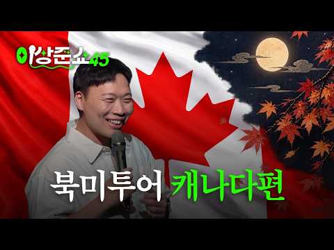 단풍국도 <strong>접수</strong> 완료ㅣ이상준쇼ㅣEP.71