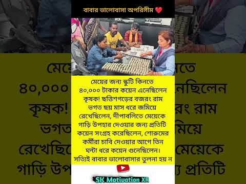 মেয়ের জন্য স্কুটি কিনতে ৪০,০০০ টাকার কয়েন এনেছিলেন কৃষক! ছত্তিশগড়ের বজরং রাম ভগত ছয় #trending