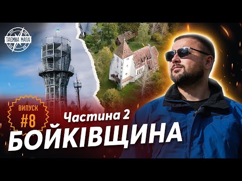 Таємна Мапа - Бойківщина (ч.2). Вілла "Гопляна" | Карпатський маяк | Костел св. Анни | Вежа Пам'яті