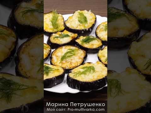Запеченные баклажаны в аэрогриле 🧡 овощи Рецепт #овощи#рецепты #аэрогриль #готовимдома