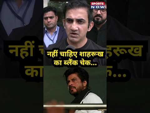 Gautam Gambhir ने Shah Rukh Khan के Blank Check Offer को किया Reject #ytshorts #shortsfeed