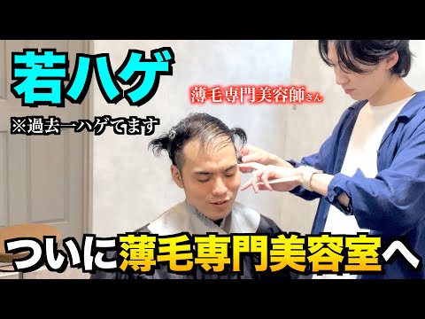 若ハゲが薄毛専門美容室で人生を変える大変身