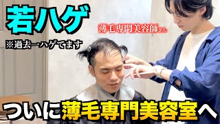若ハゲが薄毛専門美容室で人生を変える大変身