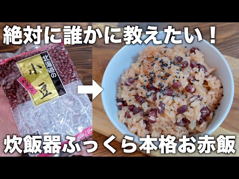 【材料２つ】炊飯器で本格的なお赤飯！失敗なしで簡単に作れます！