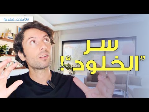 تخطى حدود الزمن وعيش الخلود الآن | إليك الطريقة