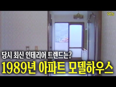 1989년 아파트 모델하우스 | 옛날티브이 고전영상 옛날영상