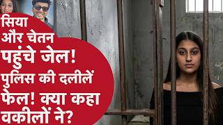 Ketan Murder Case में बड़ा फैसला | Siya Goyal और Chetan 14 दिन की Judicial Custody में भेजे गए