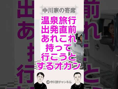 おかんと温泉旅行 #中川家 #温泉旅行 #ドライブ