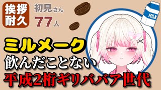 【#朝活 】ミルメーク未履修で異端扱いされる女