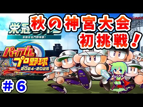 【パワプロ栄冠ナイン2025 実況】セイバーメトリクスを武器に高校野球日本一をめざす実況プレイ！ Part 6