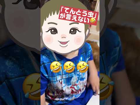 「てんとう虫」がどうしても言えない2歳1ヶ月。