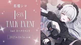 【告知】柘榴シロ 1 or 1トークイベント告知配信！【柘榴シロ】