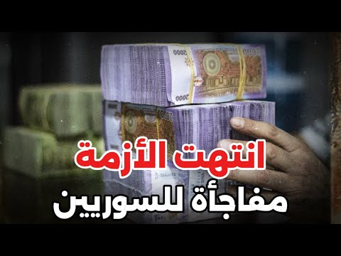 عاجل: أخبار اقتصادية مهمة جدا للسوريين وتحذير من أمر خطير وأزمة مخيفة لكل المواطنين
