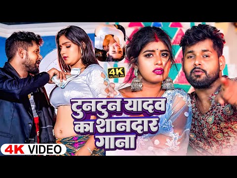 #Video - K Deb Blok Jadi Sak Karbu | #Tuntun Yadav | क देब ब्लॉक जदी शक करबू|New Bhojpuri Song 2024