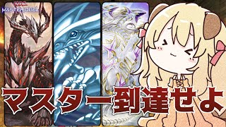 【 ダイヤ5~ 】 WCS予選に向けて青眼を鍛える...！！！【 遊戯王 マスターデュエル 】