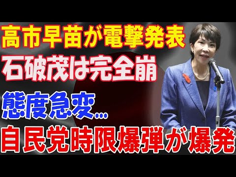 高市早苗が電撃発表 自民党を離れる時が来た。石破茂は完全崩態度急変 自民党時限爆弾が爆発