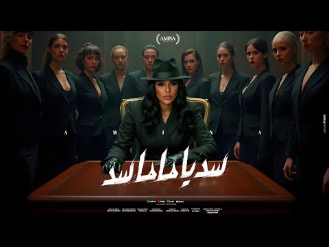 امينه 2025 - سد يا ماما سد | Amina - Sadd Ya Mama Sadd (Official Music Video)