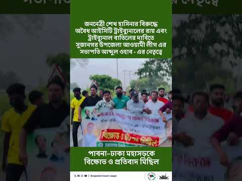 আওয়ামী লীগ এর সভাপতি আব্দুল ওহাব - এর নেতৃত্বে পাবনা–ঢাকা মহাসড়কে বিক্ষোভ ও প্রতিবাদ মিছিল