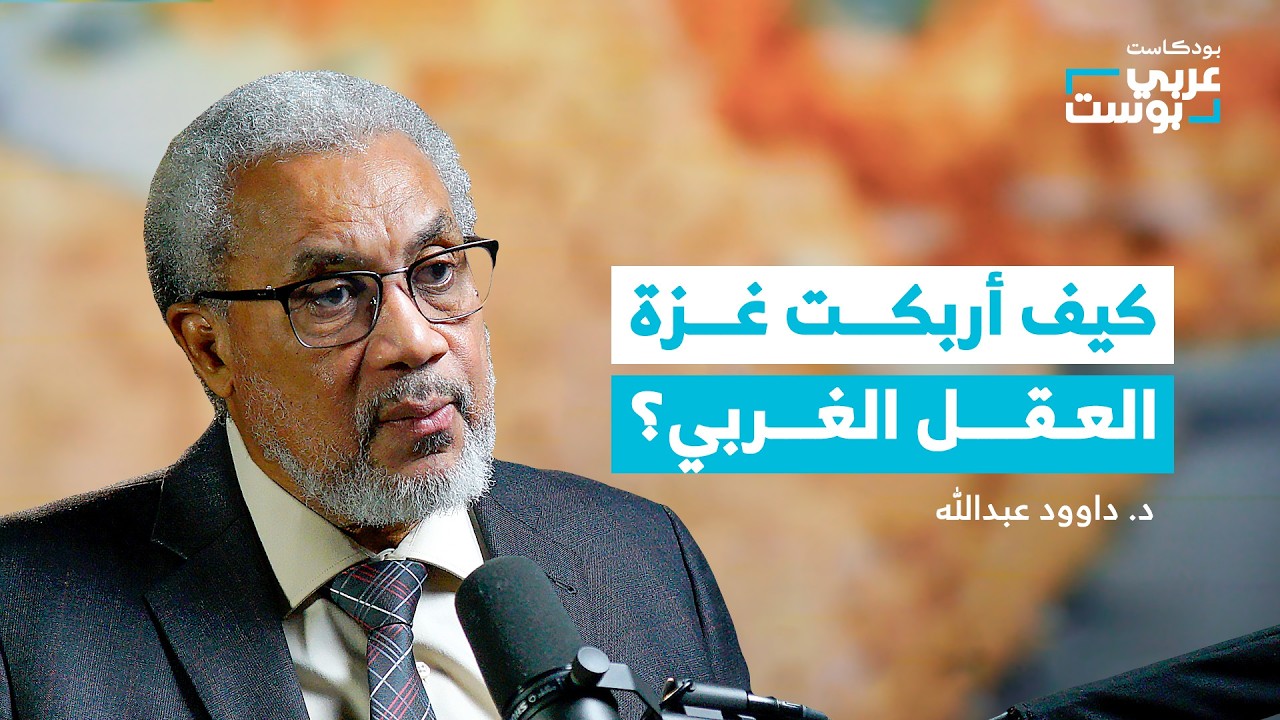 صورة مصغرة من يوتيوب - بودكاست عربي بوست: من أمريكا اللاتينية إلى فلسطين.. رحلة داوود عبدالله في مواجهة الغرب!