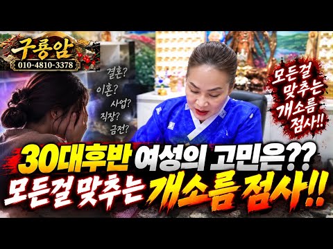 [구룡암] 이혼한거까지 맞추는 레전드 점사!! 속시원한 점사!!
