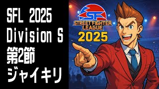 【STREET FIGHTER 6】SFL 2025 Division S 第2節 ジャイキリ期待！