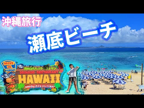 「HAWAII～瀬底ビーチ」⛱️朝一☀️、瀬底ビーチに行く前にドライブインHAWAII🌺でモーニングセット☕を食べて感動❗