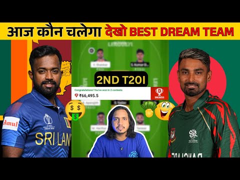 SRILANKA vs BANGLADESH 2nd T20I | DREAM11 TEAM | FANTASY UPDATES | PITCH REPORT 🔥