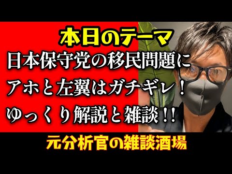 【あさ8】【衆院選】日本保守党の移民問題にアホと左翼はガチギレ!ゆっくり解説と雑談!!どこに投票する?