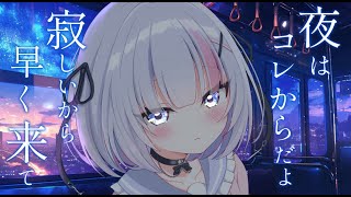 〖雑談〗明日はついにリアイベですうううう！！！！！！！！！！！緊張するうううううううう！！！！！！！！！！！！！！〖新人VTuber〗