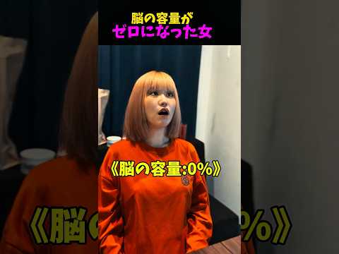 脳の容量がゼロになった女