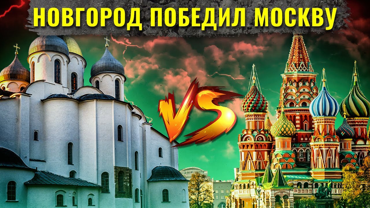 Что, если бы Новгород победил Москву в XV веке?